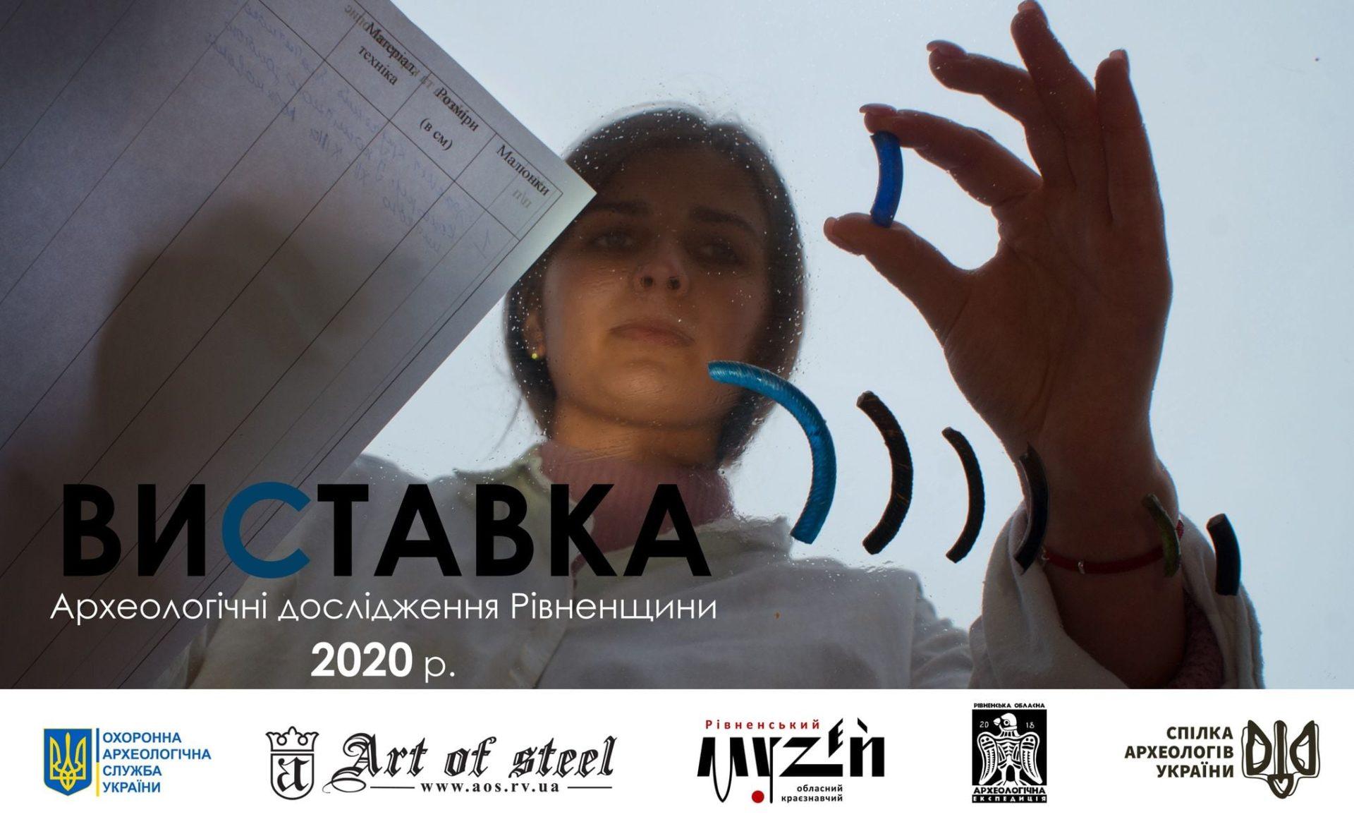 В краєзнавчому музеї відкривається підсумкова виставка «Археологічні дослідження Рівненщини – 2020» В краєзнавчому музеї відкривається підсумкова виставка «Археологічні дослідження Рівненщини – 2020»