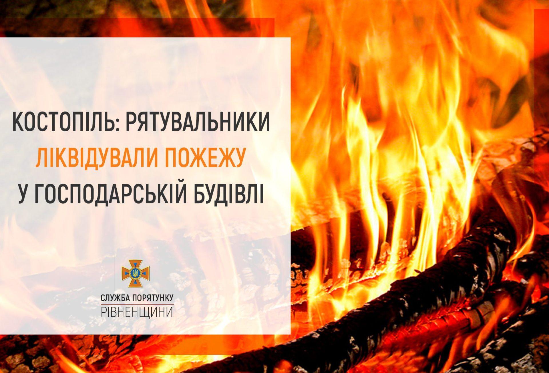 Костопіль: рятувальники ліквідували пожежу у господарській будівлі