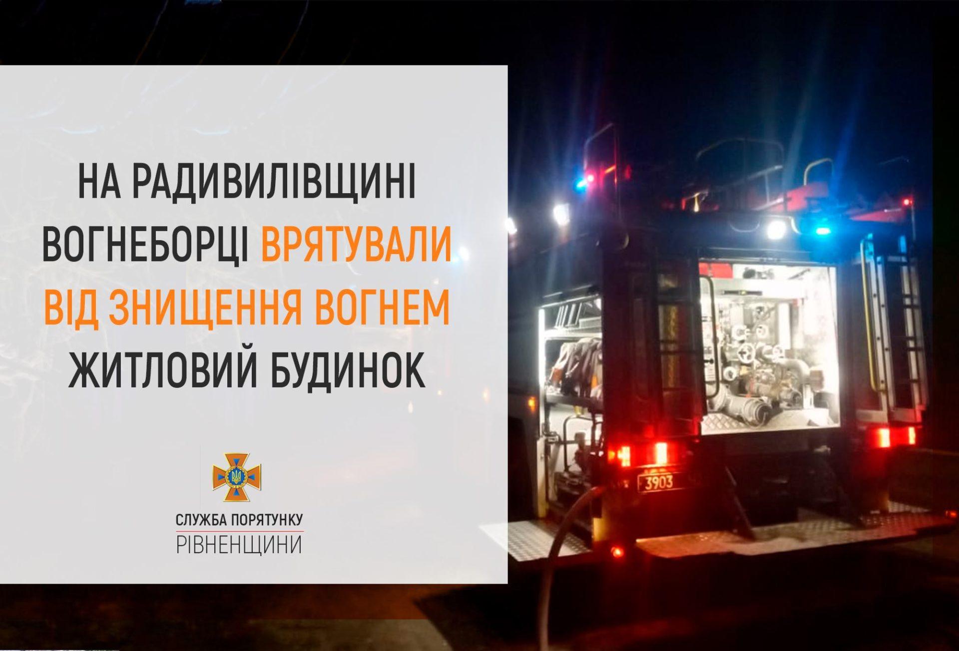 На Радивилівщині вогнеборці врятували від знищення вогнем житловий будинок