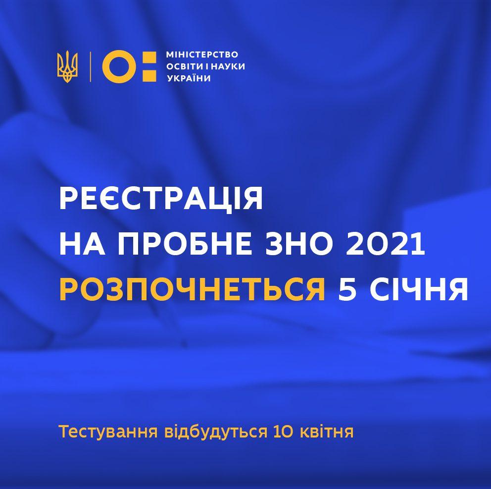 Пробне ЗНО 2021: реєстрація в січні, а тестування у квітні
