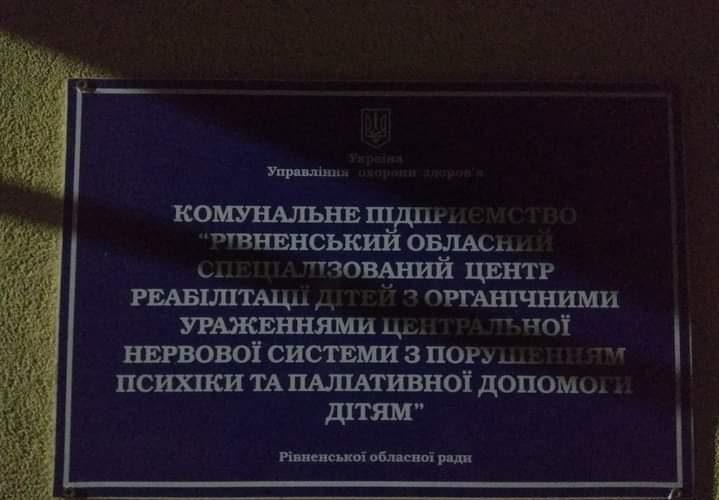 У Рівному обиратимуть керівника центру реабілітації дітей