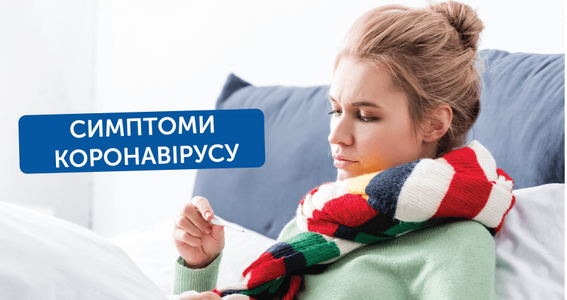 Новий штам коронавірусу: симптоми на які слід звернути увагу