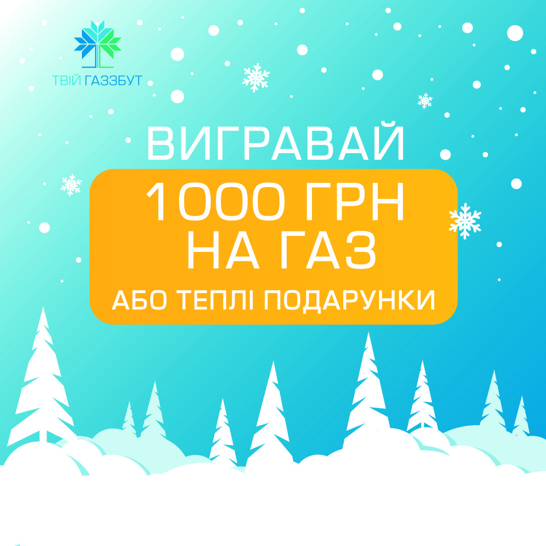 ТОВ “РІВНЕГАЗ ЗБУТ” дарує 10 000 гривень