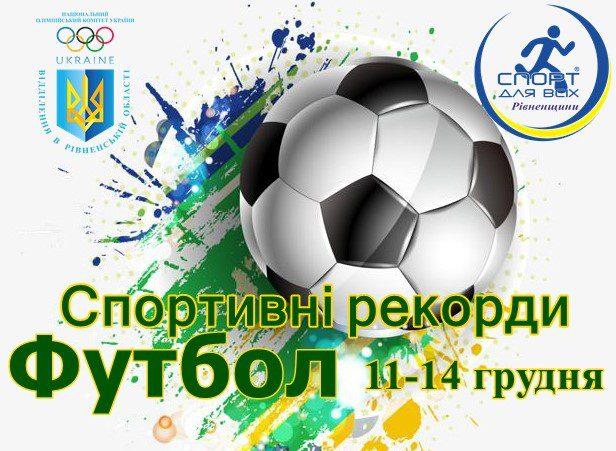 На Рівненщині визначили володарів м’яча