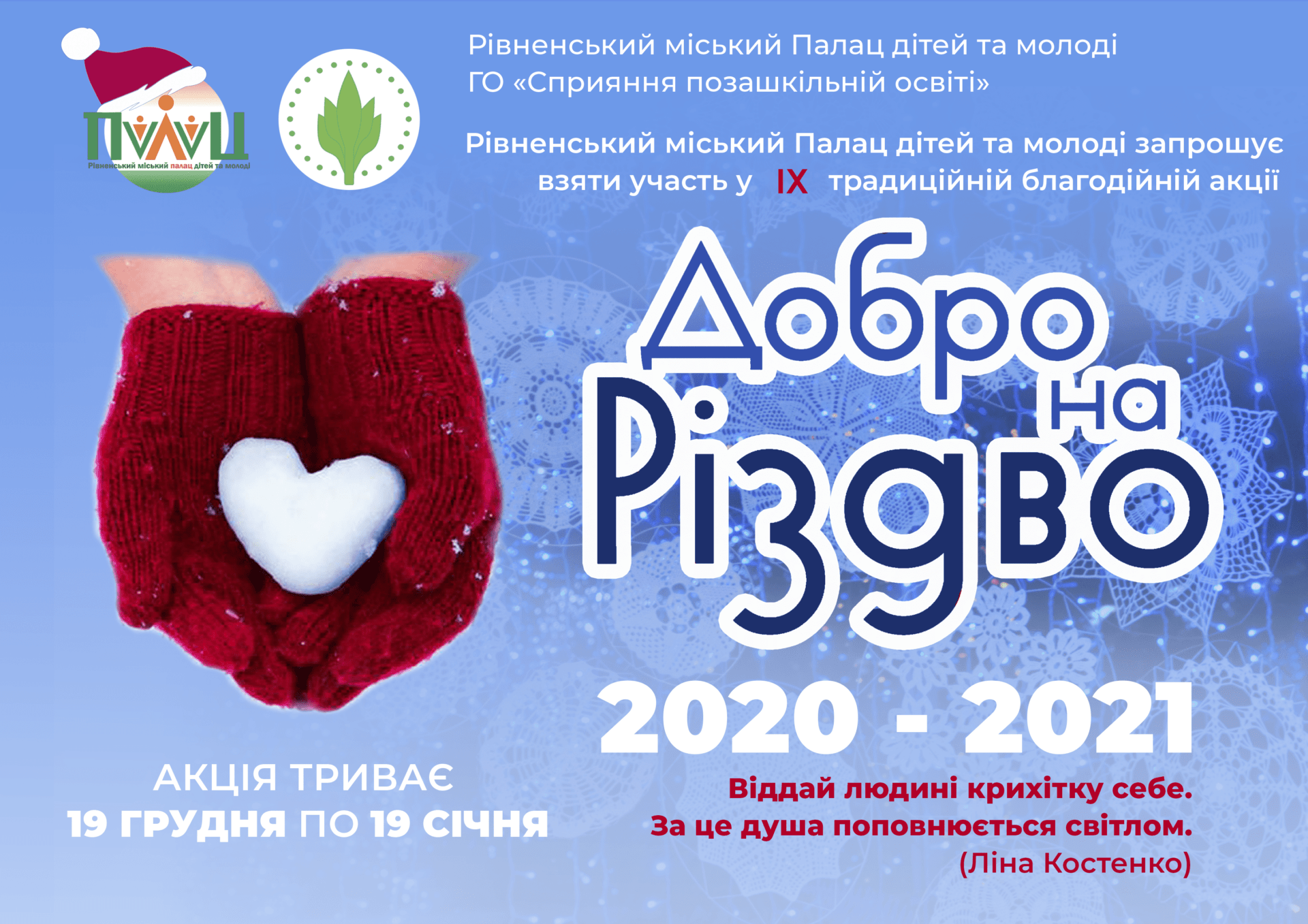 Стартує IX благодійна акція «Добро на Різдво»