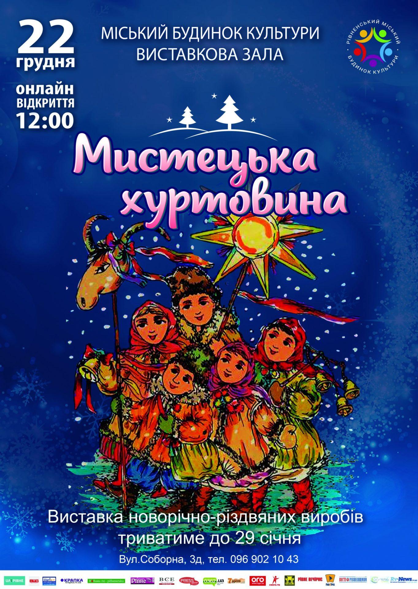 Відкриття Мистецької хуртовини у Рівному відбудеться онлайн