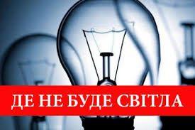 Завтра на одній із вулиць Рівного не буде світла