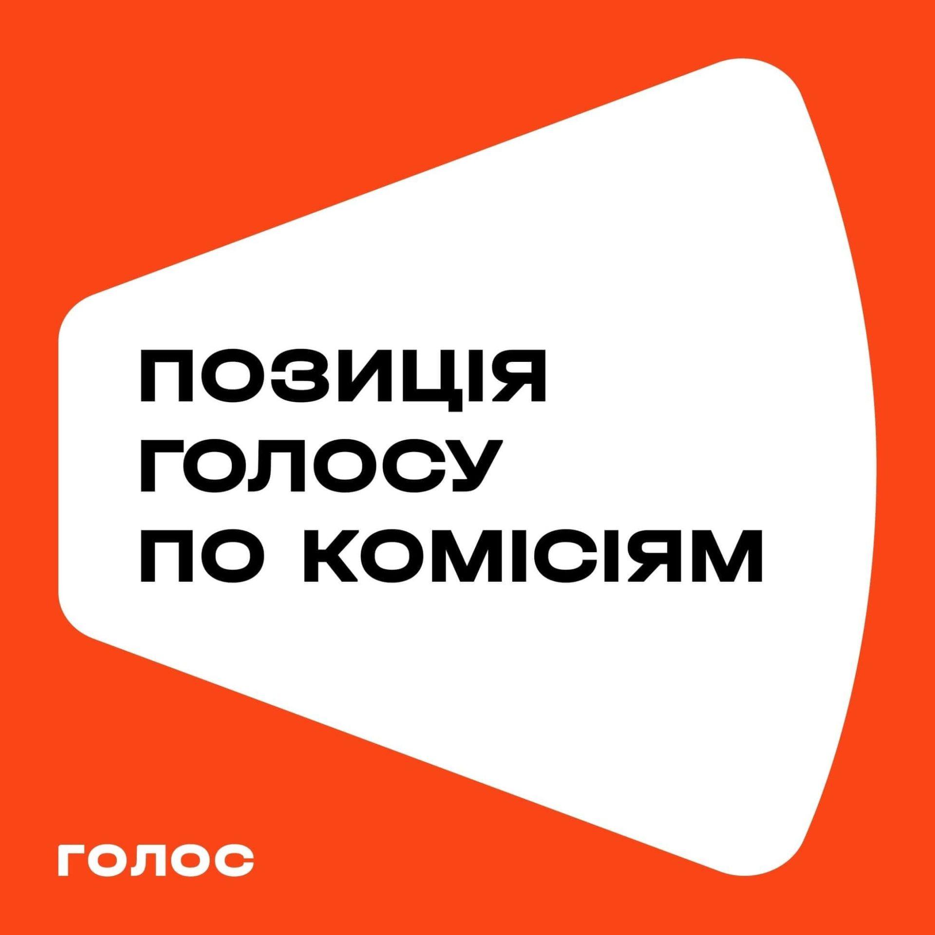 Рівненський «Голос» претендує на три комісії в Рівнераді