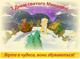 Скільки дає день Миколая снігу, стільки буде трави на Миколу теплого
