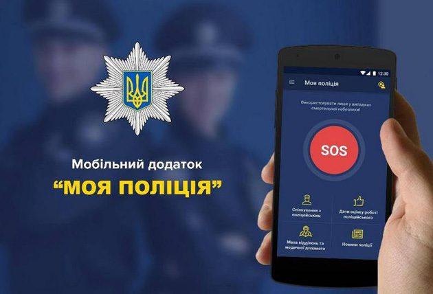 Мобільний додаток «MyPol» допоможе терміново зв’язатися з поліцією