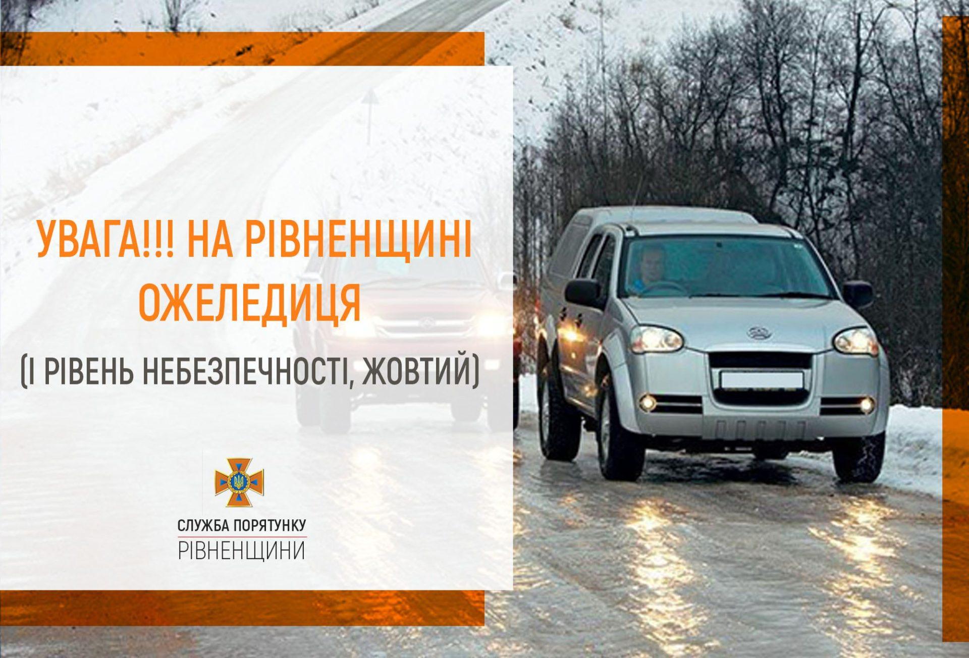 Увага! Рятувальники попереджають про ожеледицю на території Рівненщини