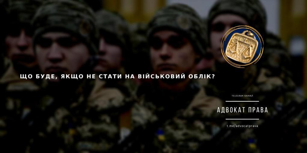 Що чекає рівнян, які не стали на військовий облік