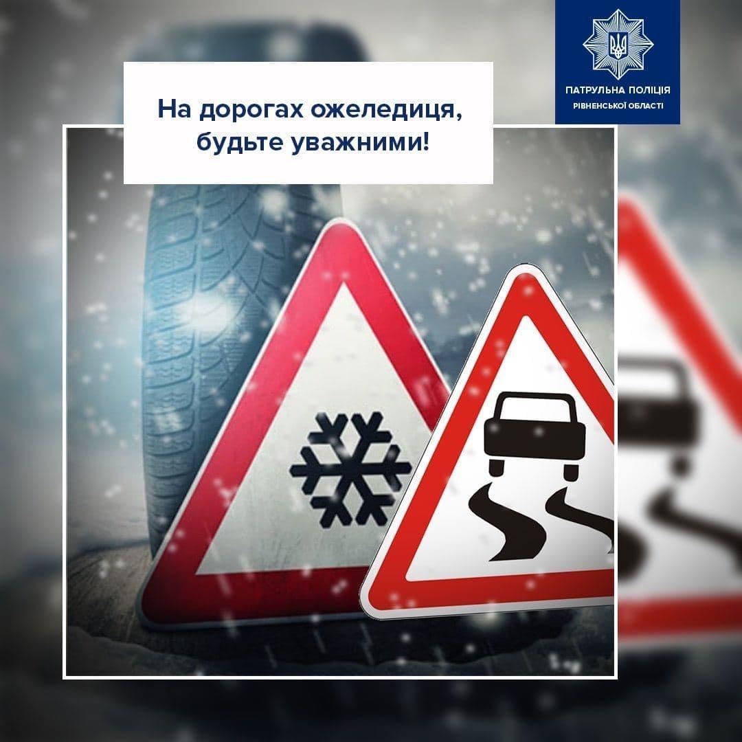 Через ожеледицю на дорогах патрульні звернулися до водіїв