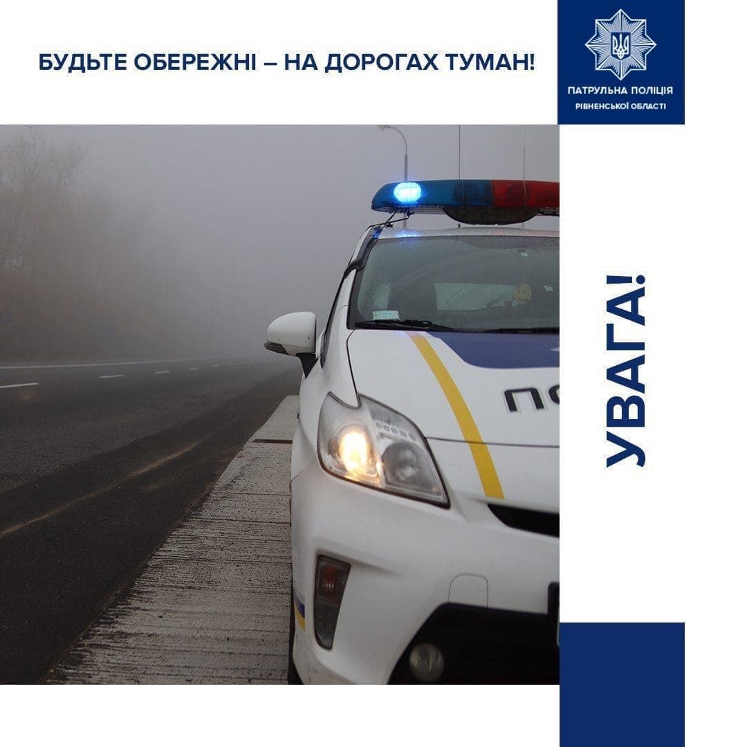 Як застерегтися від аварій під час туману на дорогах Рівненщини