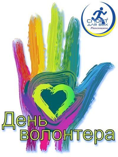 На Рівненщині визначили кращих волонтерів спорту