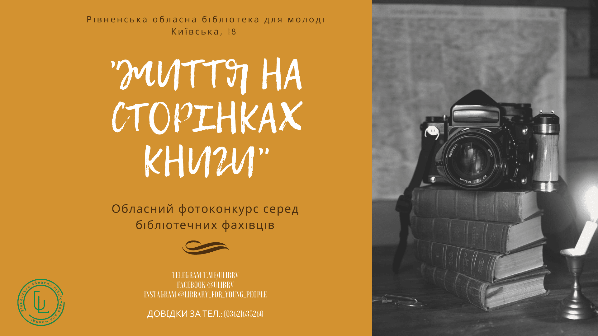 Оголошено фотоконкурс для працівників бібліотек