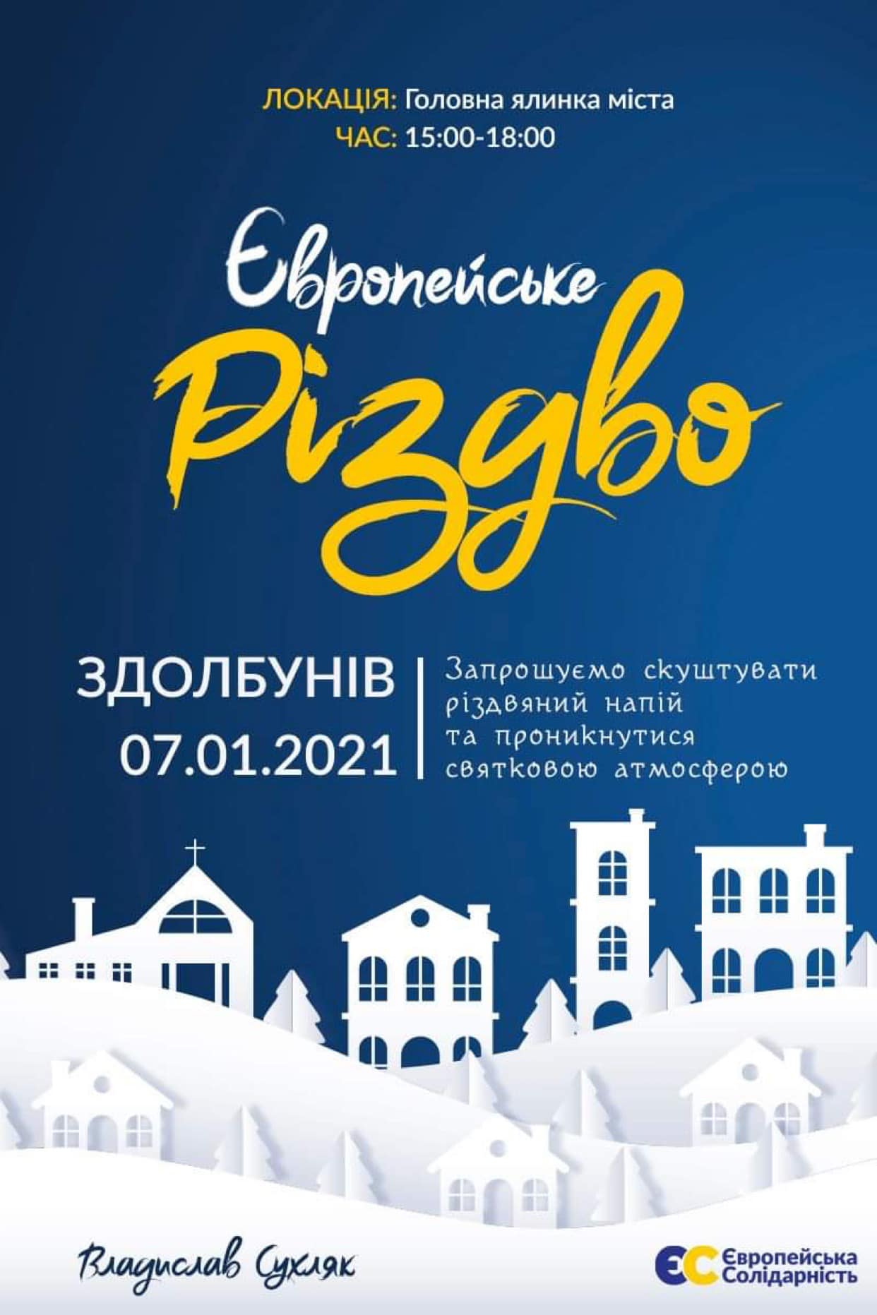 Здолбунівчан та гостей міста запрошують на Різдво до ялинки Здолбунівчан та гостей міста запрошують на Різдво до ялинки