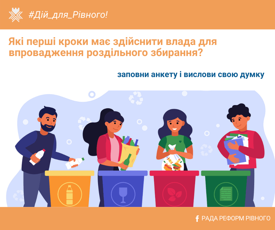 У рівнян питають, чи хочуть вони впровадження в місті роздільного збору сміття У рівнян питають, чи хочуть вони впровадження в місті роздільного збору сміття