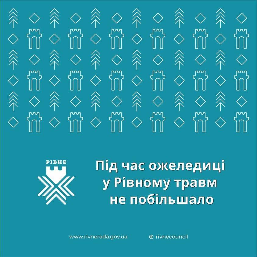 Під час ожеледиці у місті травм не побільшало