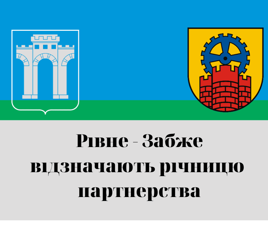 Рівне і Забже відзначають річницю партнерства