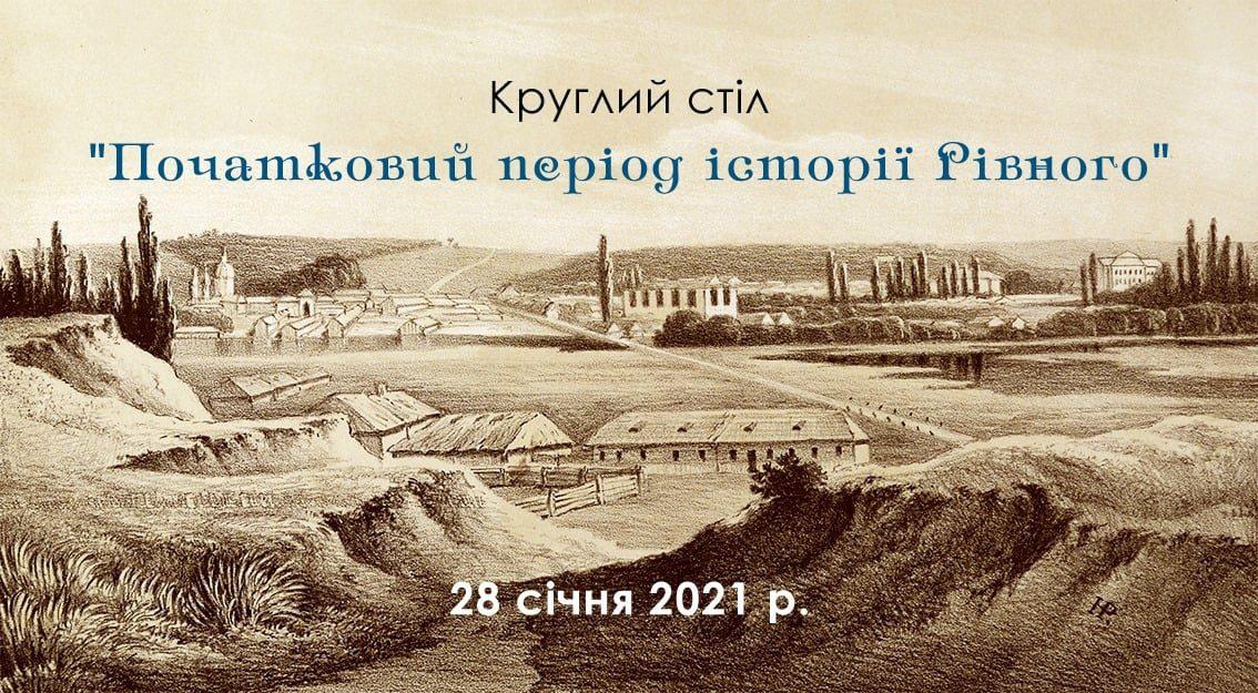 У Рівному в режимі онлайн зустрінуться історики та краєзнавці