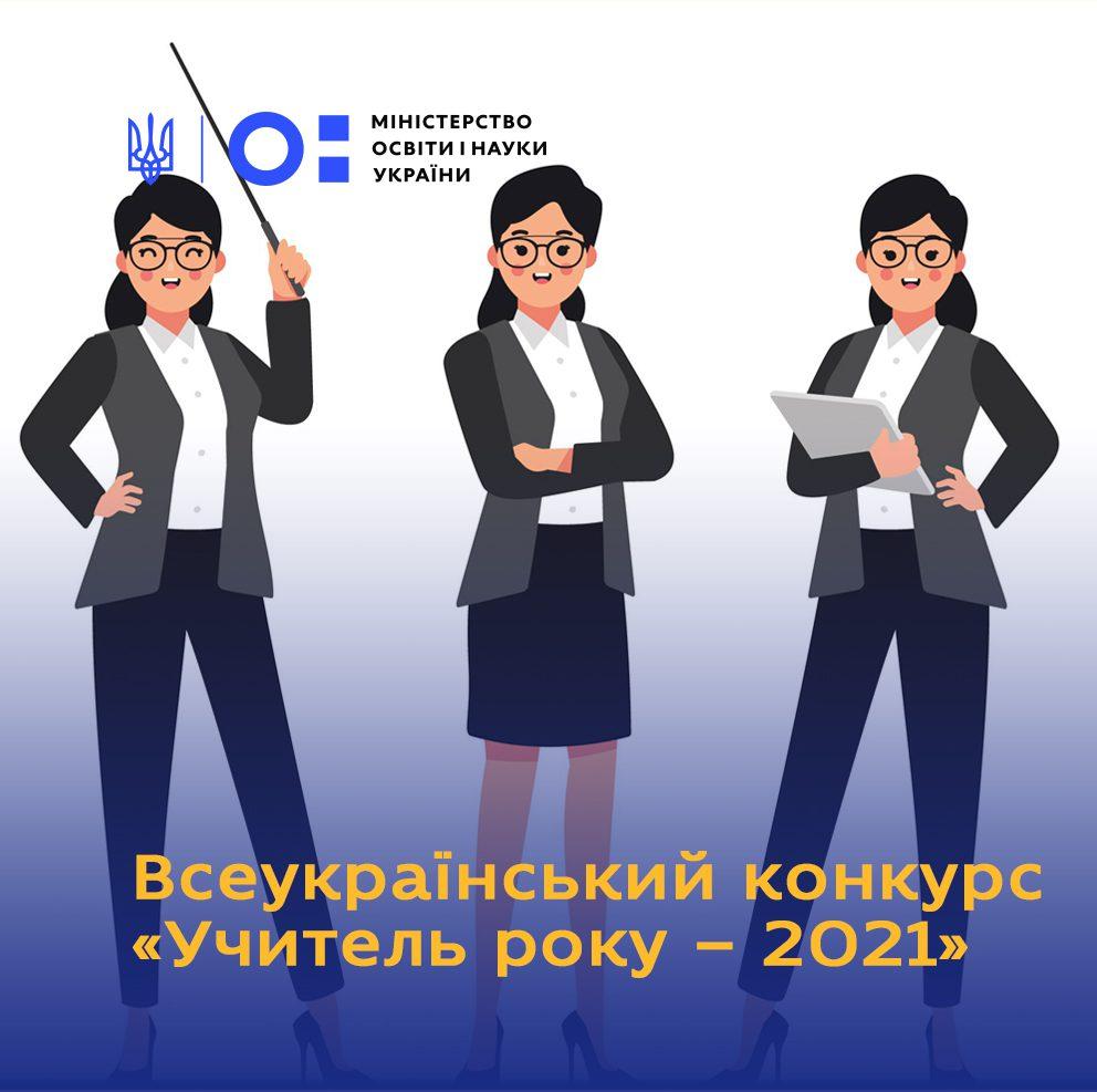 30 найкращих вчителів змагатимуться на обласному етапі конкурсу “Учитель року-2021”