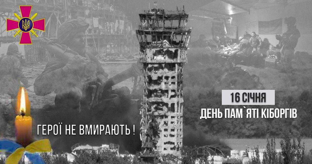 День памяті «кіборгів»: сьогодні вшановують захисників Донецького аеропорту