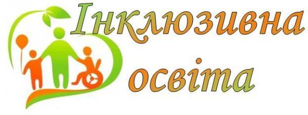 У 11 разів збільшилась кількість інклюзивних класів у школах Рівненщини за останні роки