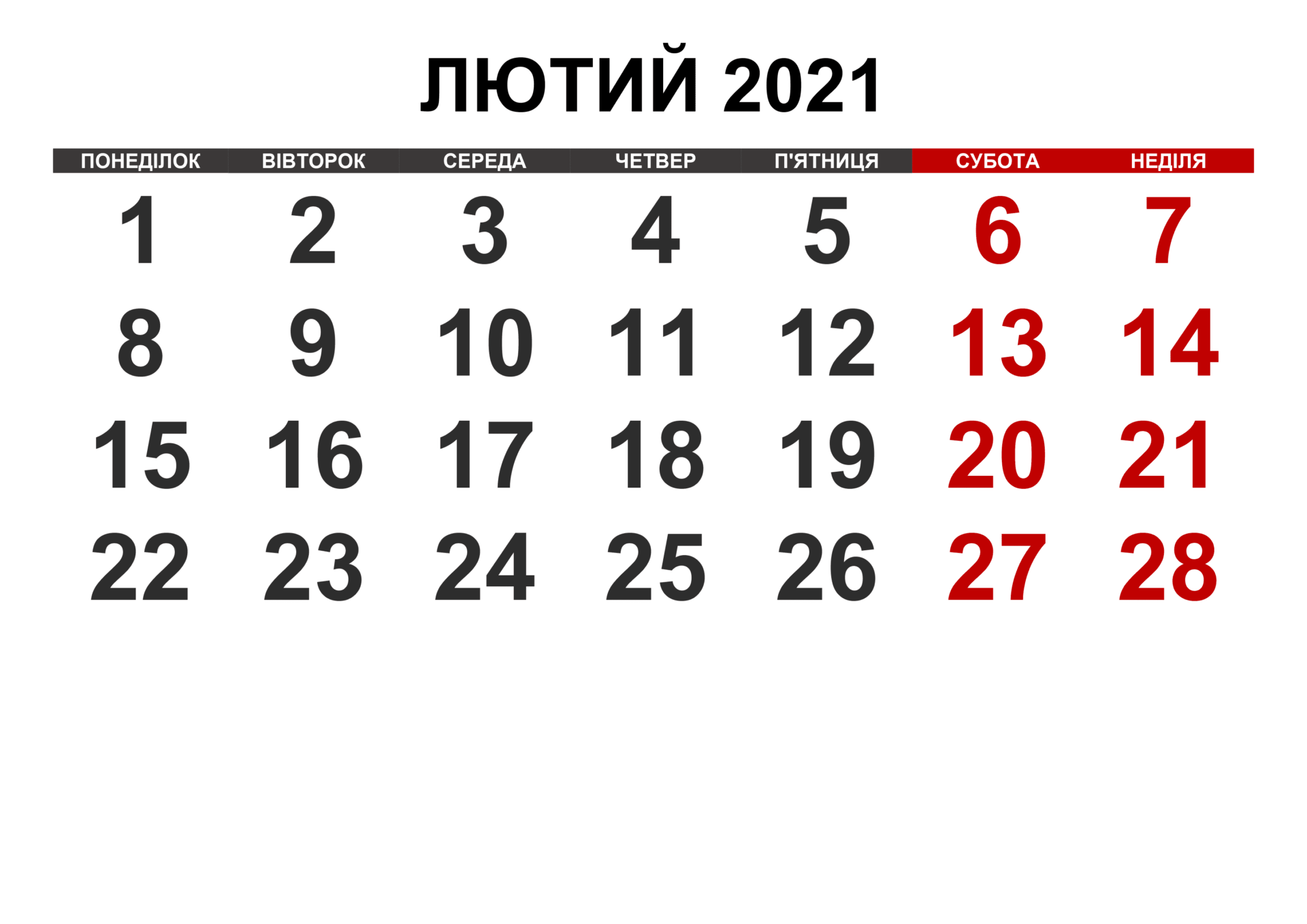 Вихідні дні та свята в лютому 2021: скільки відпочивати