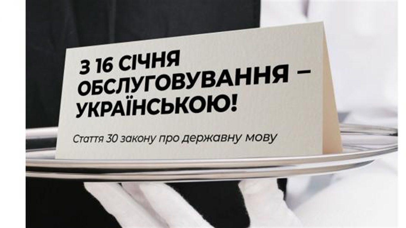 Від сьогодні в Україні обов’язкове обслуговування українською