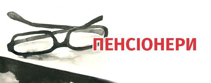 Чи зможуть платники податків втримати пенсійну систему та до чого готуватися пенсіонерам