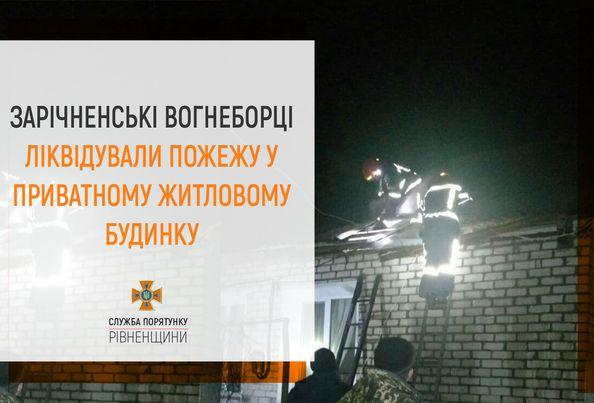 На Зарічненщині  горів приватний житловий будинок