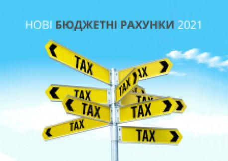З 1 січня 2021 року відкриваються нові рахунки для сплати податків