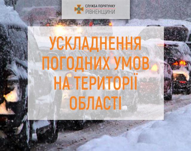 На Рівненщині працюють гарячі лінії з утримання автомобільних доріг в зимовий період
