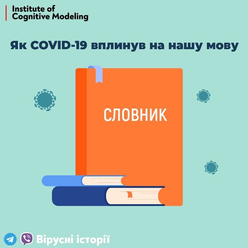 COVID-19 вплинув і на українську мову