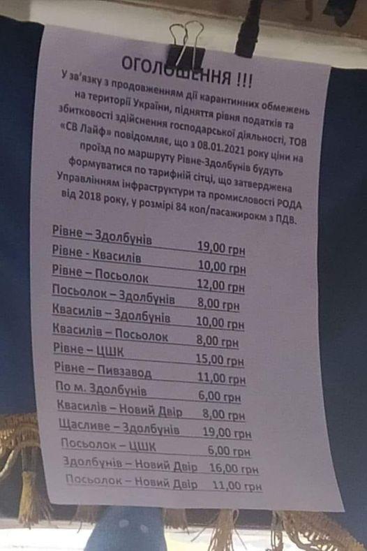 Перевізник маршруту «Рівне – Здолбунів» попередив про подорожчання проїзду