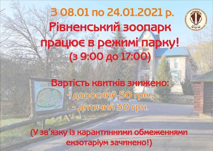 Зоопарк у Рівному продовжує працювати, знижено вартість квитків