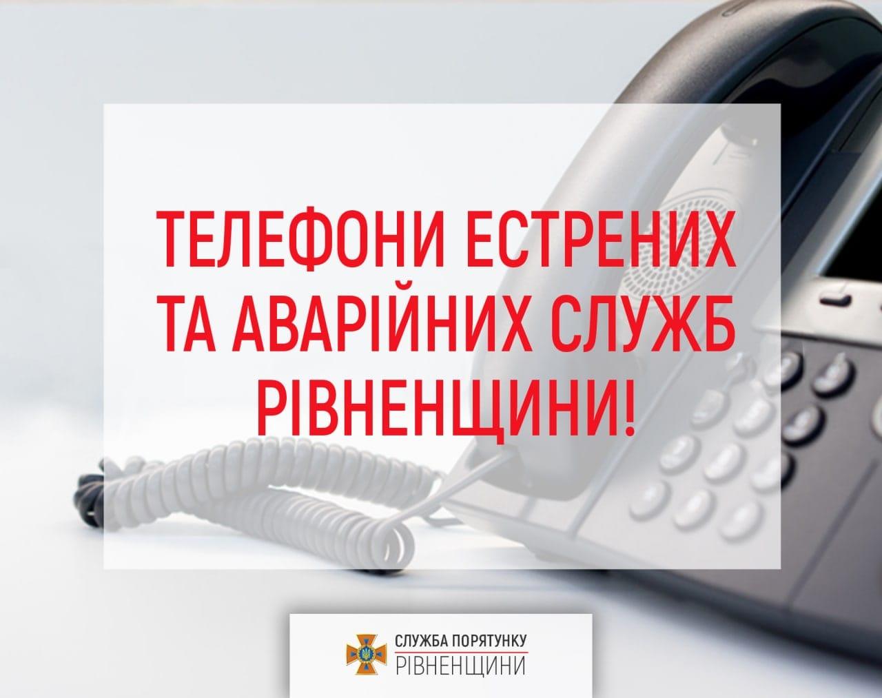 Рятувальники нагадують телефони екстренних і аварійних служб