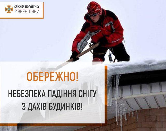 Рятувальники Рівненщини закликають громадян бути обережними через великі залишки снігу на дахах будинків