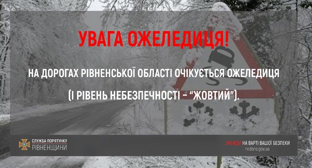 Рятувальники попереджають водіїв Рівненщини про ожеледицю