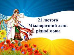 Сьогодні Міжнародний день рідної мови