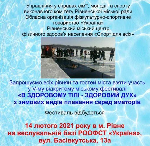 На свято закоханих у Рівному змагатимуться моржі