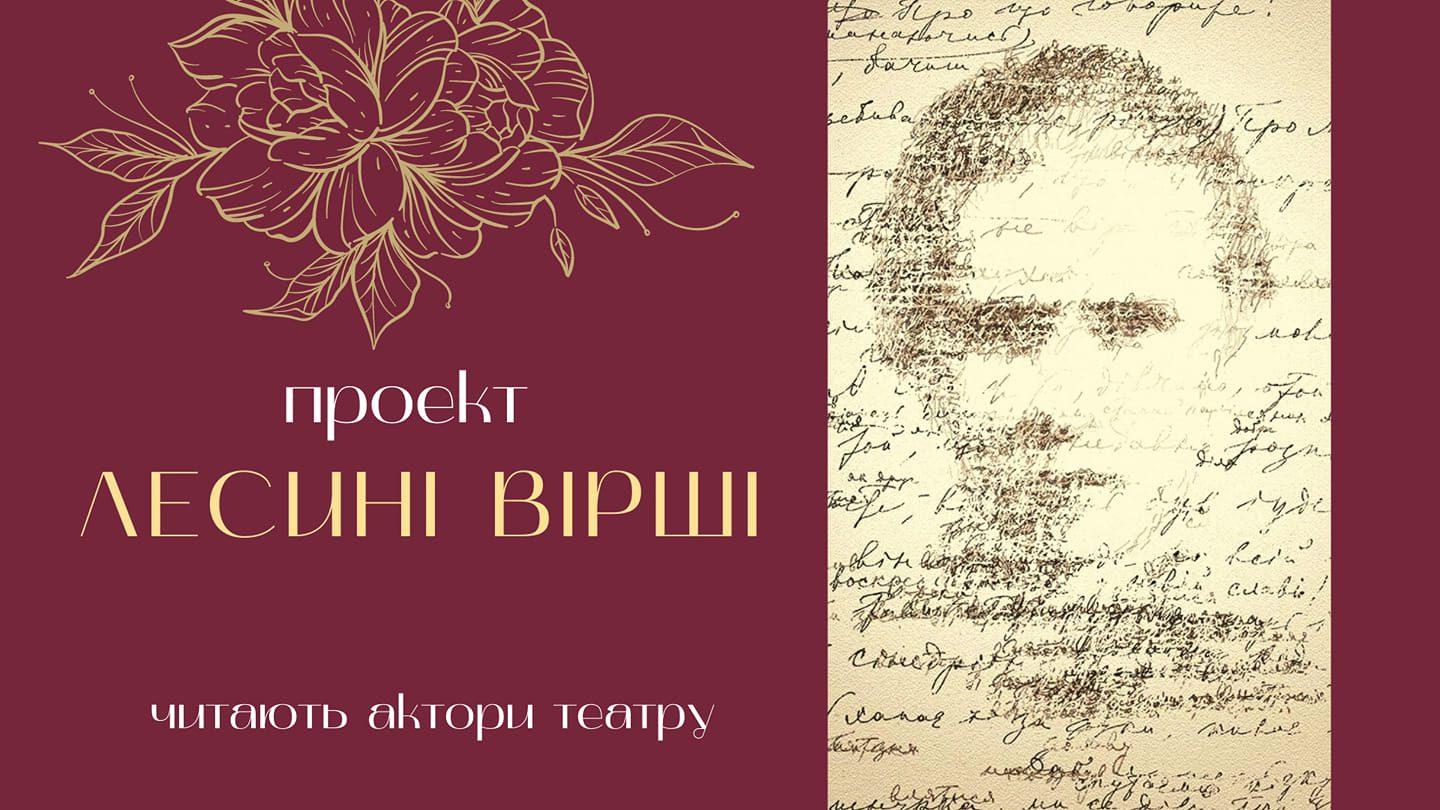 У Рівненському театрі створили відеопроєкт Лесині вірші