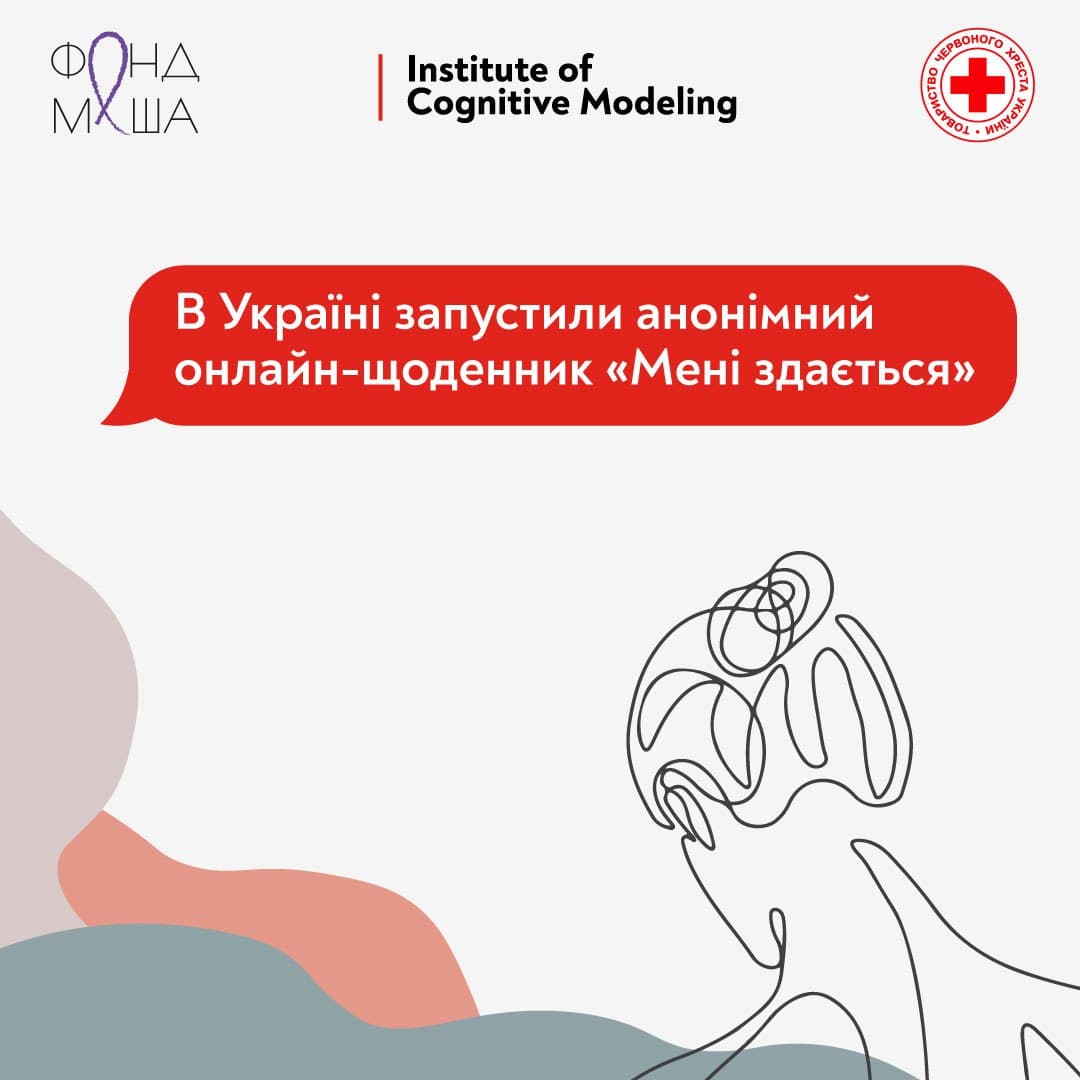 В Україні запустили анонімний онлайн-щоденник