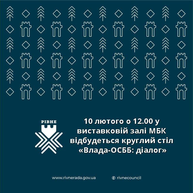 Голів рівненських ОСББ влада запрошує до діалогу