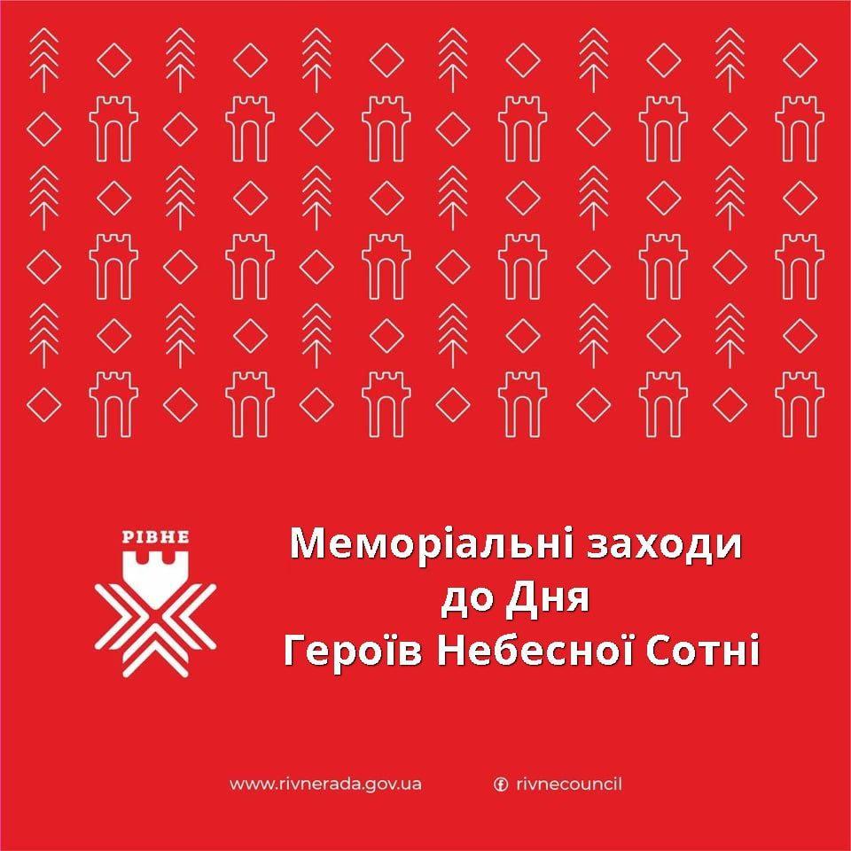У Рівному відбудуться меморіальні заходи до Дня Героїв Небесної Сотні