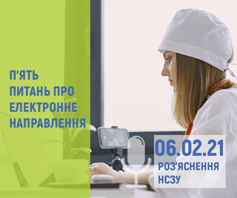 Як рівнянам отримати електронне направлення до лікаря