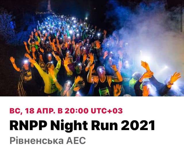 У місті атомників на Рівненщині влаштують нічний забіг довкола РАЕС