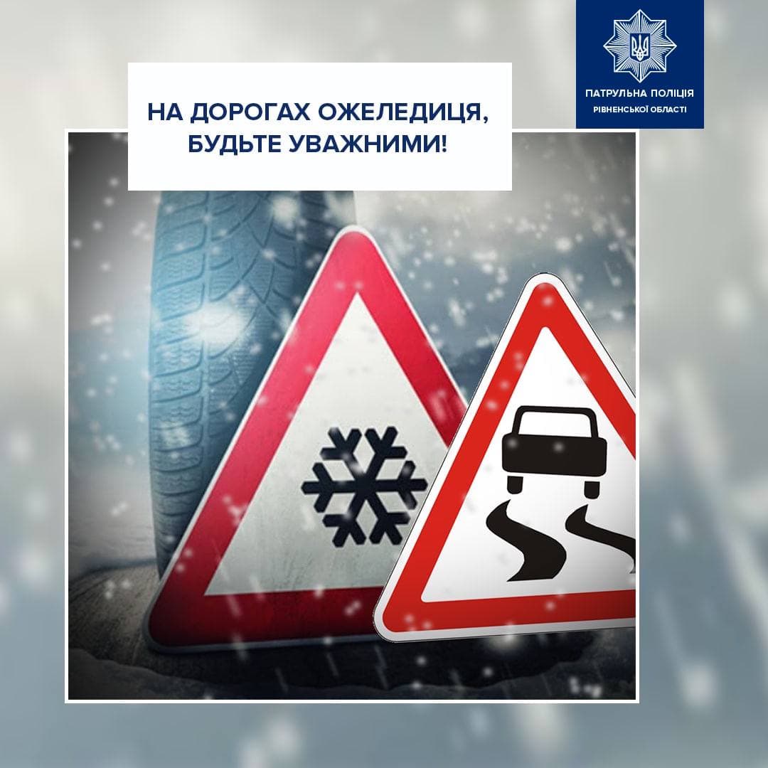 На дорогах Рівненщини ожеледиця