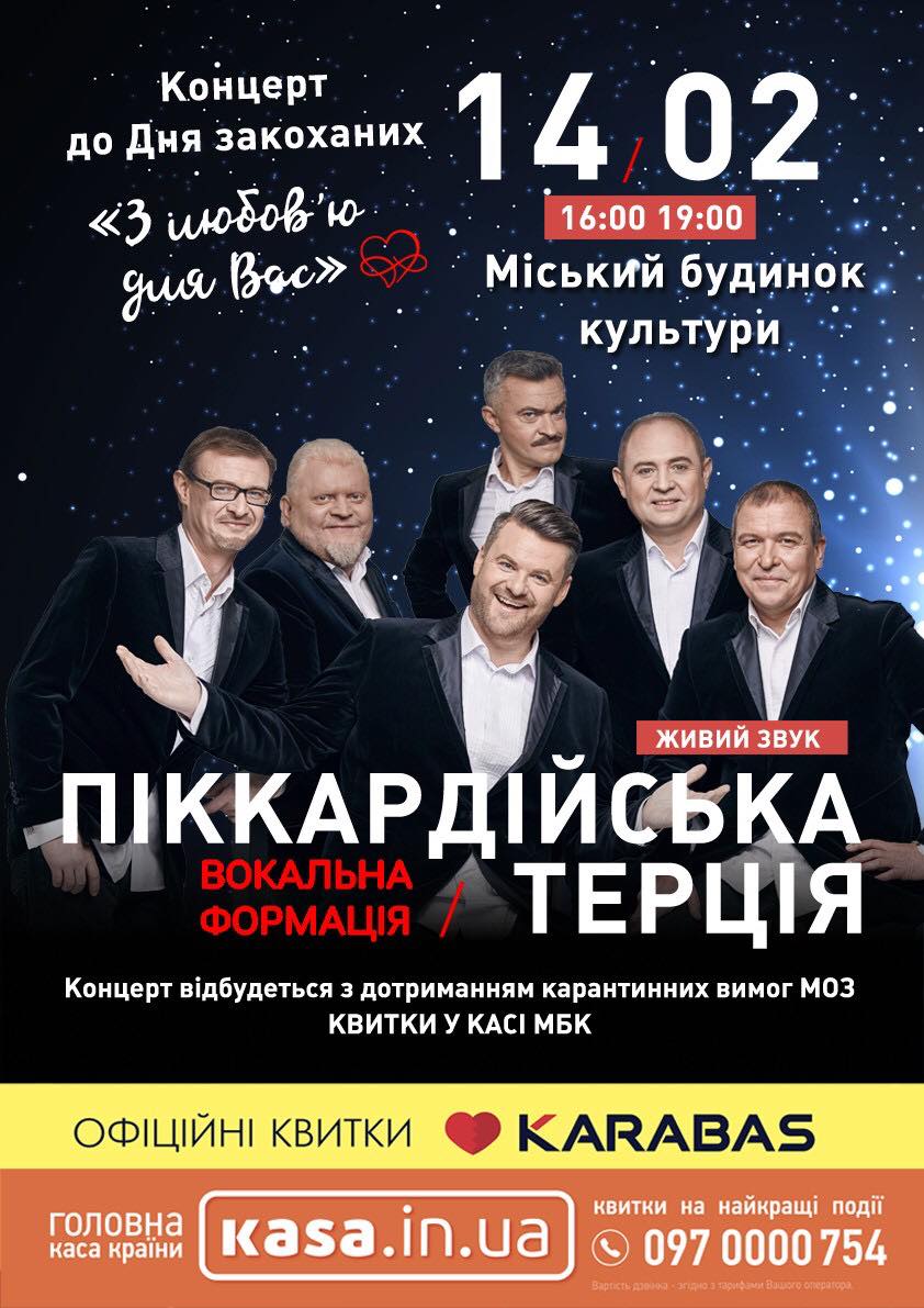 «Піккардійська терція» представить у Рівному своє «Нове та Найкраще»
